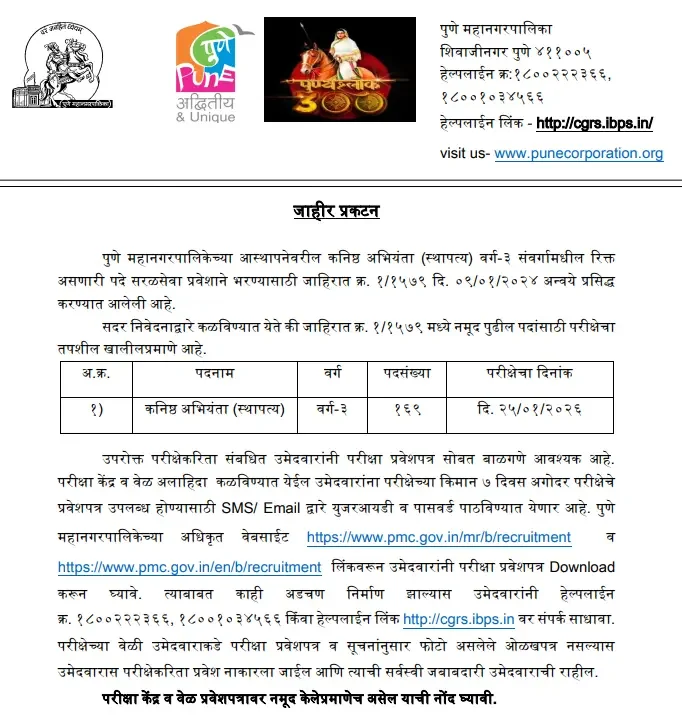 PMC JE Hall Ticket 2025 Download Notice