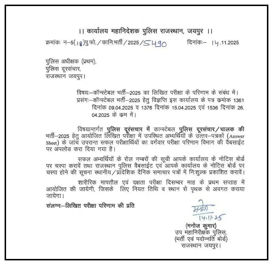 Rajasthan Police Constable Result 2025 Out, राजस्थान पुलिस कांस्टेबल रिजल्ट चेक करें